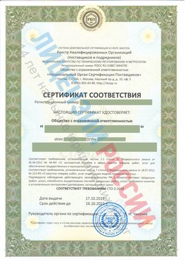 Сертификат соответствия СТО-3-2018 Салым Свидетельство РКОпп